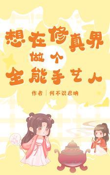 全能修真学生