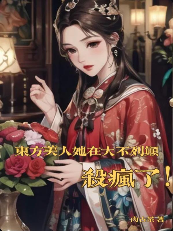 东方美人的故事