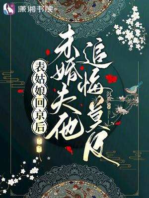 表姑娘无防盗