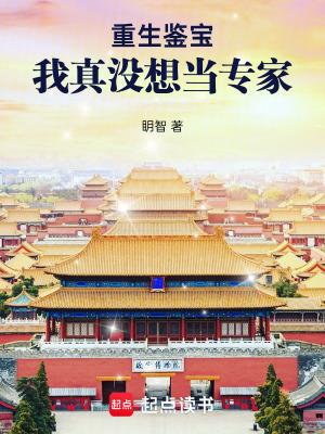 重生鉴宝我真没想当专家最新章节列