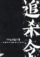 俞强声全球追杀令