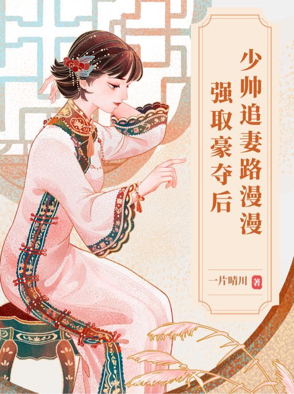 强取豪夺少将求放过