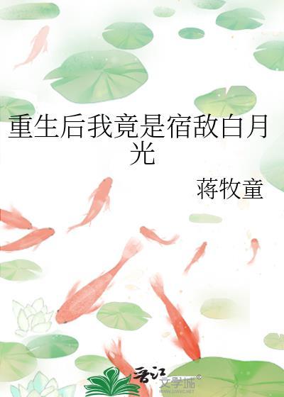 重生后我竟是宿敌白月光在线阅读