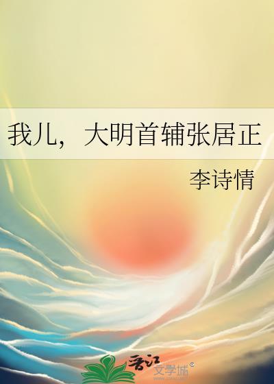我儿大明首辅张居正全文免费阅读