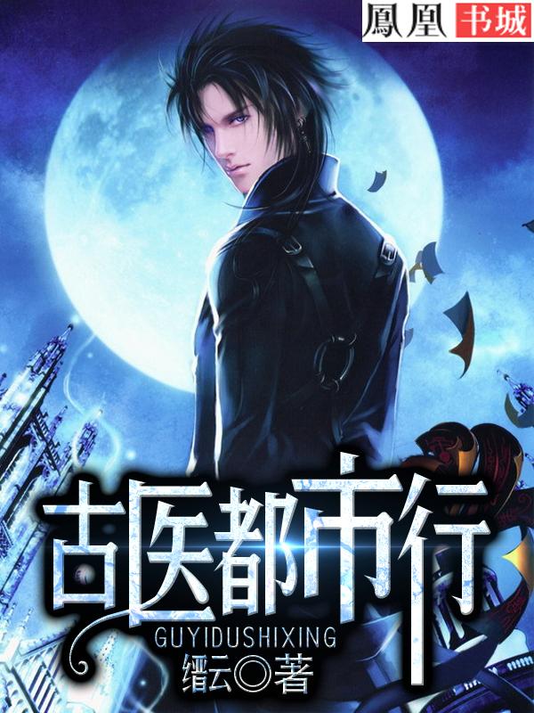 都市古古仙医