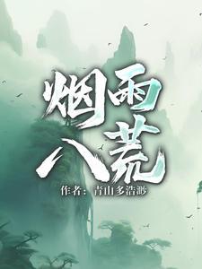烟雨江湖八卦阵效果