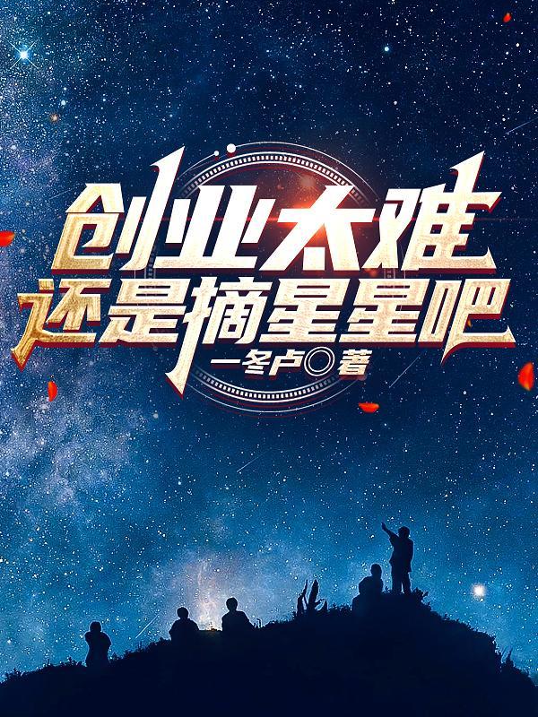 创业真难呀