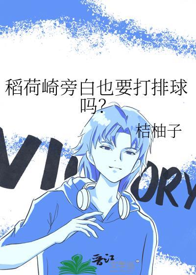 稻荷崎旁白也要打排球吗免费
