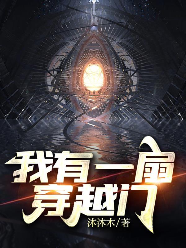 我有一扇任意门[末日快穿