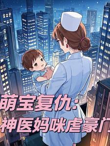 萌宝儿子神医娘亲免费阅读
