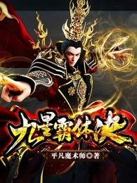 九星霸体诀最新章节诀