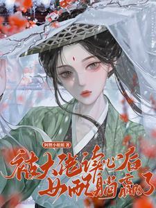 权谋修真