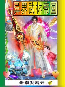 武林帝国全本