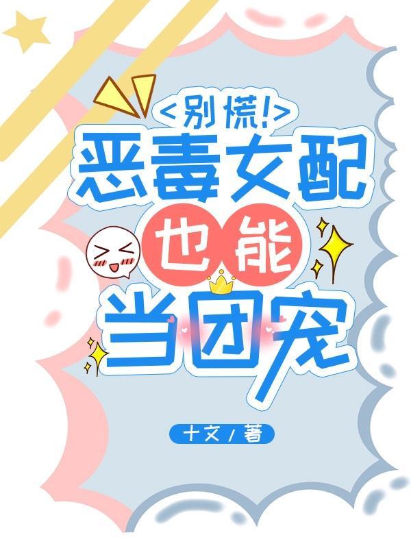 恶毒女配团宠
