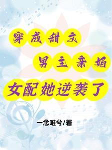 穿成男主的亲妈粉