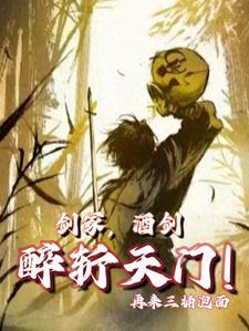 酒剑仙的绝招