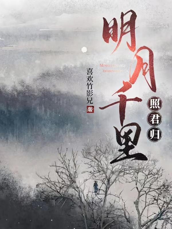 明月千里寄相思 简谱