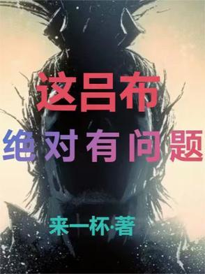 这个吕布明明超强