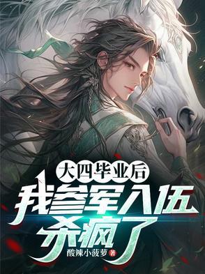 大四毕业去当兵好吗