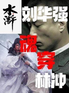 关于刘华强的