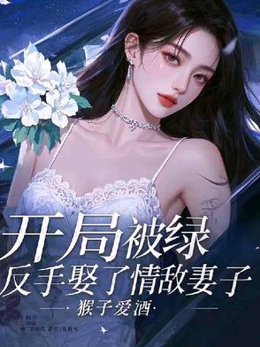 开局被绿的都市