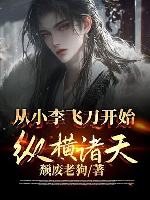穿越从小李飞刀开始