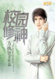 校园修神录2.91隐藏英雄密码