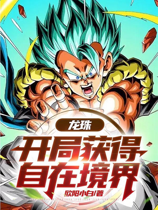 龙珠开局