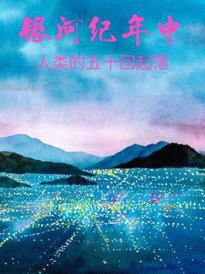 人类发现银河系