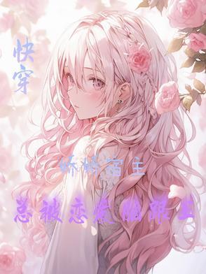 快穿宿主是朵娇花