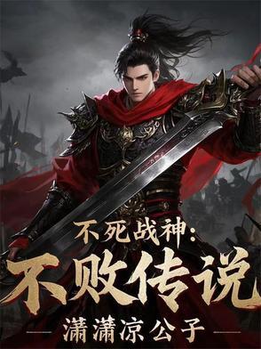 不死战神最新章节更新