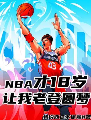 18名nba球员
