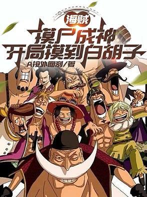 海贼 最强摸尸人