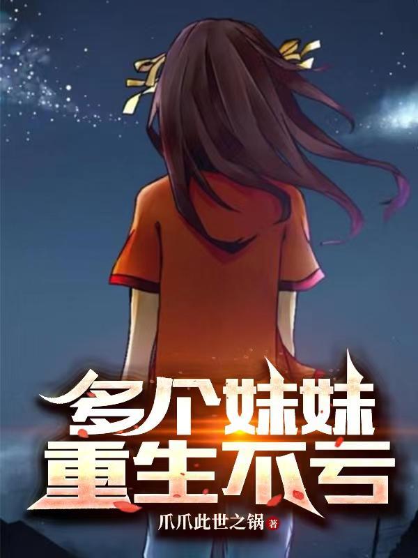 多个妹妹重生不亏女主是谁