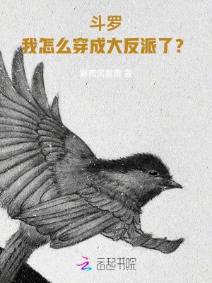 书名穿越到斗罗的我成了大反派