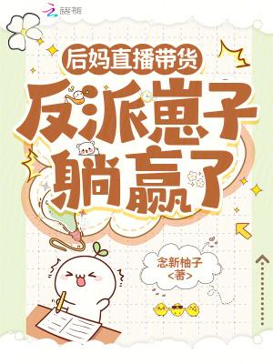后妈翻车啦