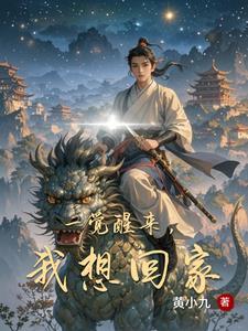 好想一觉醒来回到小时候图片