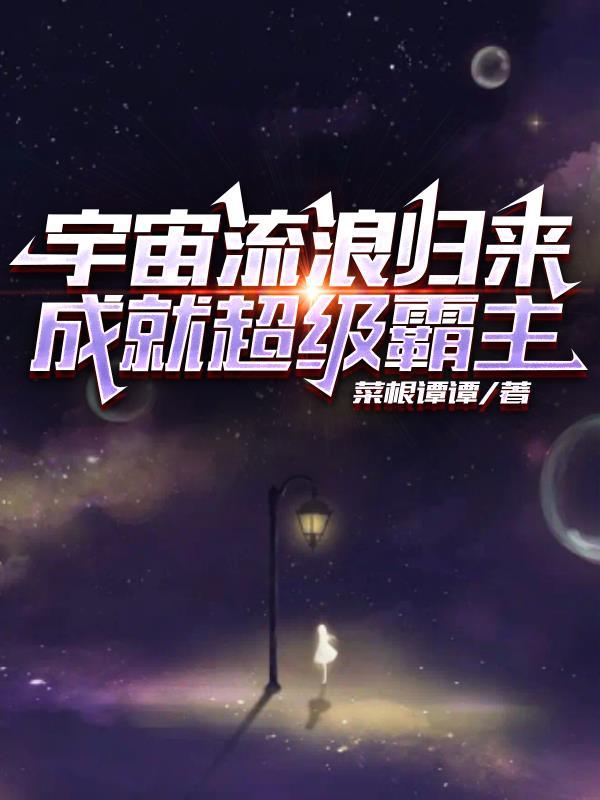 成就超级霸主的