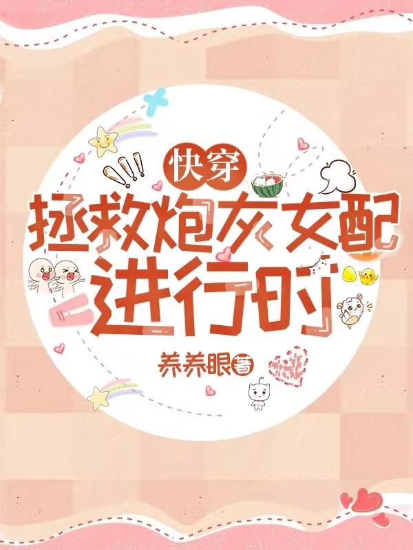 快穿拯救炮灰计划免费