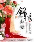 尹知若秋逸然全文免费阅读锦绣弃妻