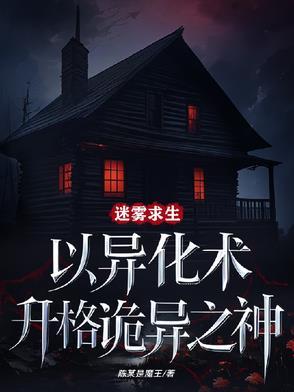 迷雾求生文明的游戏