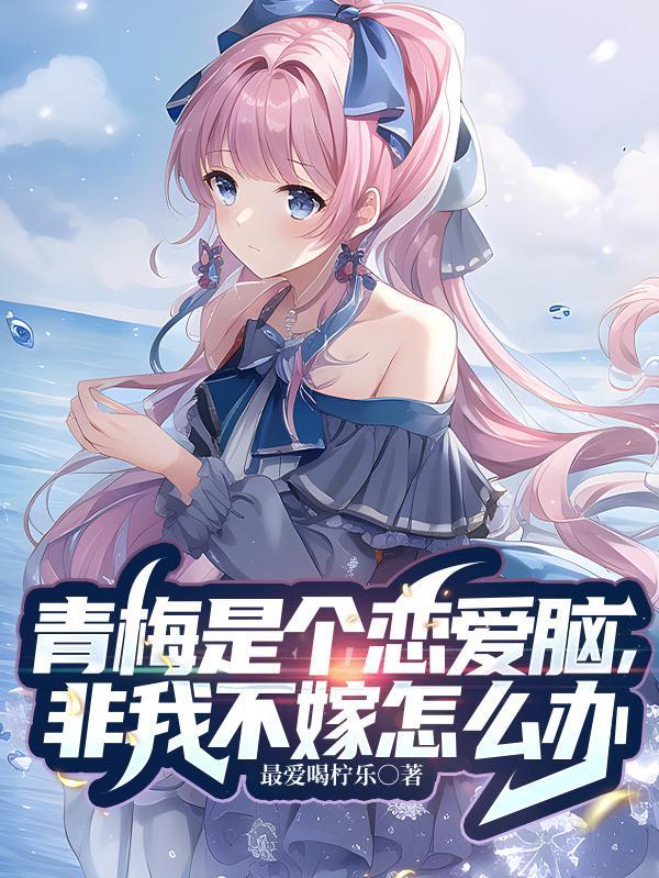 青梅是个黏人精全文免费阅读