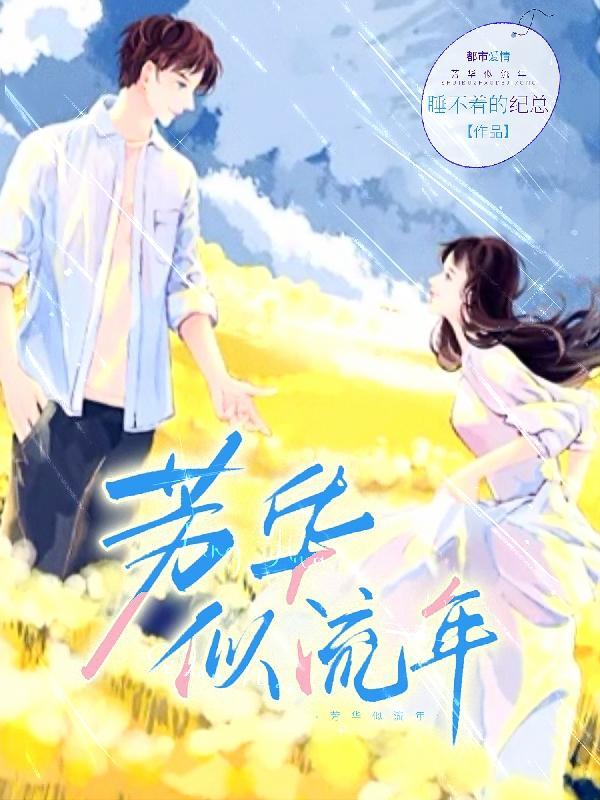 芳华似花什么意思