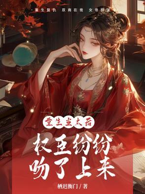 重生太后和太监在一起了
