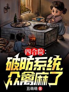 四合院从轧钢厂开始签到免费阅读
