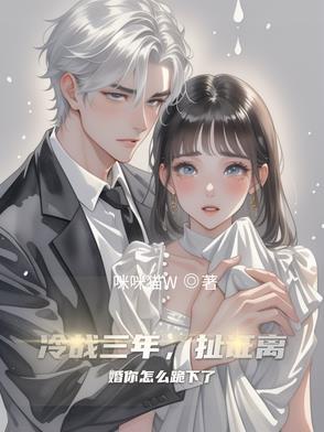 冷战三天我想离婚