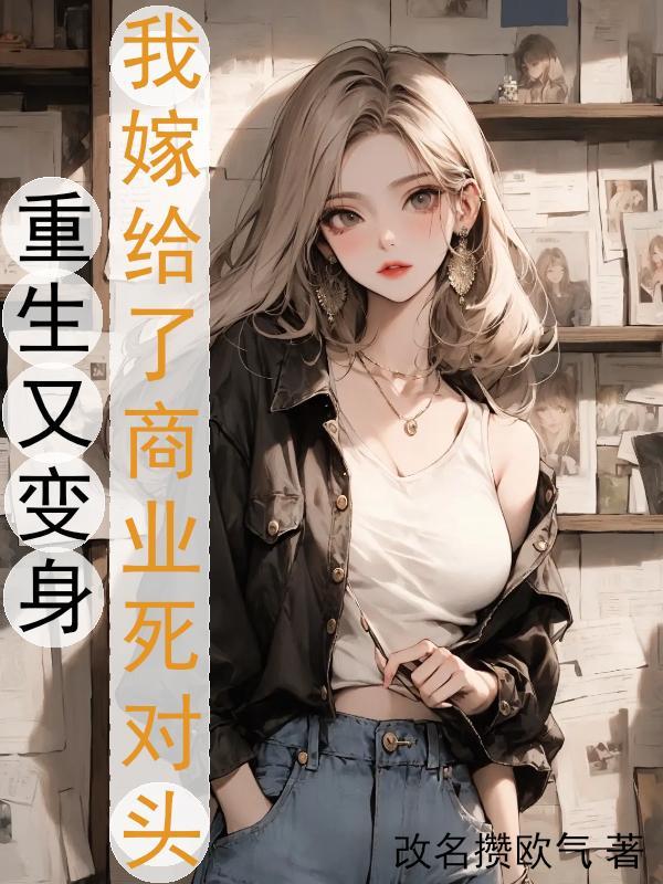 重生变身嫁人