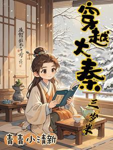 大秦我三岁熊孩子开局续命秦始皇