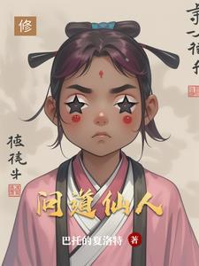 问道仙人指路找谁