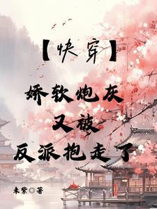 快穿娇软女配文